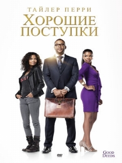Постер: Хорошие поступки