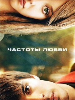 Постер: Частоты любви