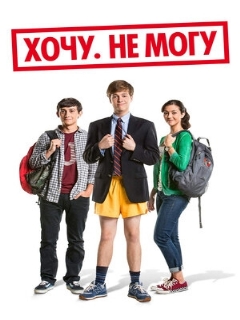 Постер: Хочу. Не могу