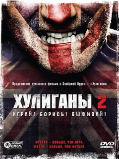 Постер: Хулиганы 2