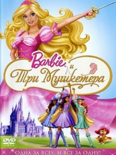 Постер: Барби и три мушкетера