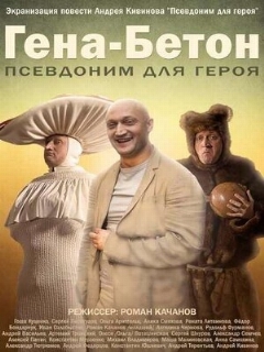 Постер: Гена-Бетон