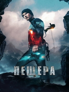 Постер фильма «Пещера»