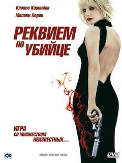 Постер: Реквием по убийце