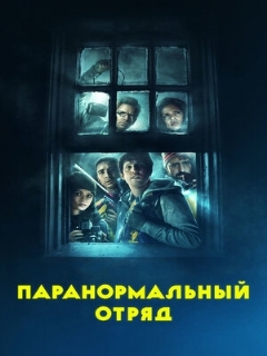 Постер: Паранормальный отряд