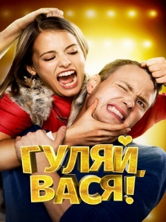 Постер: Гуляй, Вася!