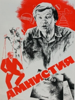 Постер: Амнистия