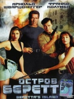 Постер: Остров Беретты