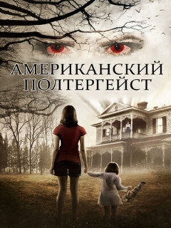 Постер: Американский полтергейст