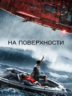 Постер: На поверхности