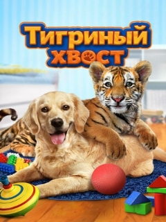 Постер: Тигриный хвост
