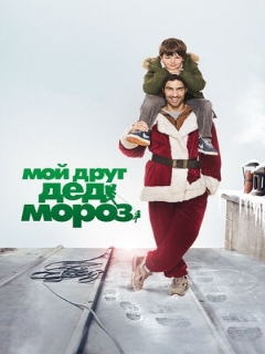 Постер: Мой друг Дед Мороз