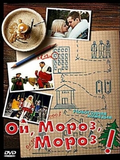 Постер: Ой, мороз, мороз!
