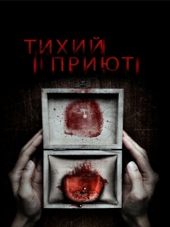 Постер: Тихий приют