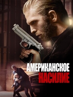 Постер: Американское насилие