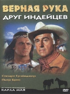 Постер фильма «Верная Рука – друг индейцев»