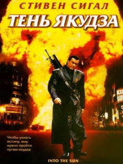 Постер: Тень якудза