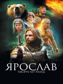 Постер: Ярослав. Тысячу лет назад