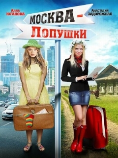 Постер: Москва — Лопушки
