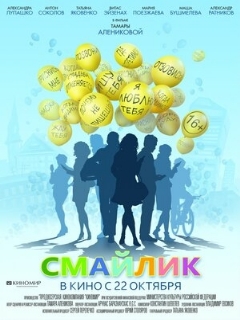 Постер: Смайлик