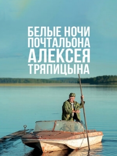 Постер: Белые ночи почтальона Алексея Тряпицына
