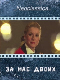 Постер: За нас двоих
