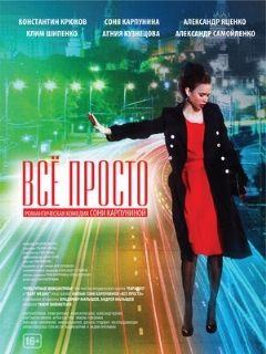 Постер: Всё просто
