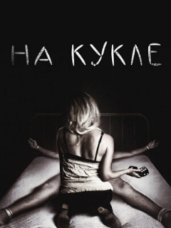 Постер: На кукле