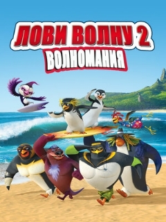Постер: Лови волну 2