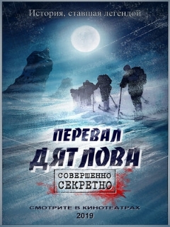 Постер: Перевал Дятлова