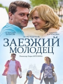 Постер: Заезжий молодец