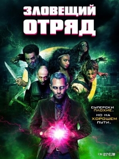 Постер: Зловещий отряд