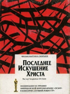 Постер: Последнее искушение Христа
