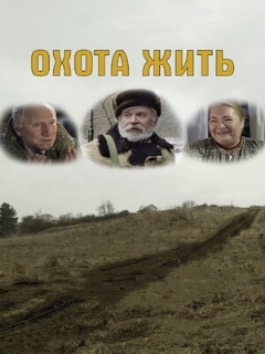 Постер: Охота жить