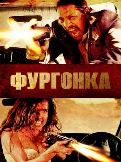 Постер: Фургонка