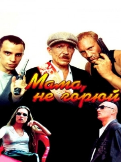 Постер: Мама, не горюй