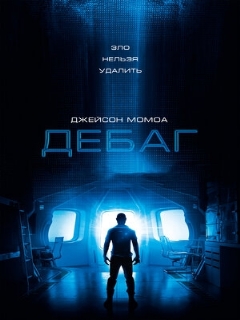 Постер: Дебаг