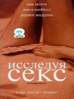 Постер: Исследуя секс