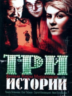 Постер: Три истории