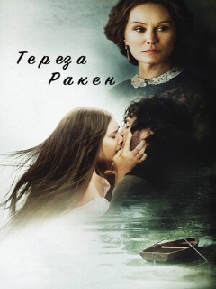 Постер фильма «Тереза Ракен»