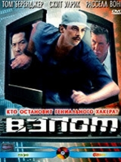 Постер: Взлом