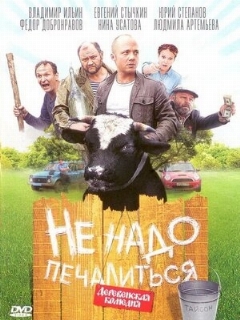 Постер: Не надо печалиться