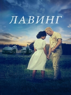 Постер: Лавинг