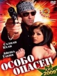 Постер: Особо опасен