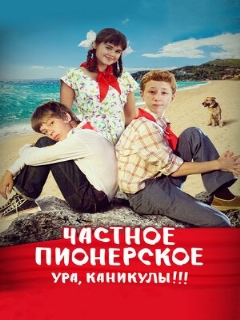 Постер: Частное пионерское. Ура, каникулы!!!