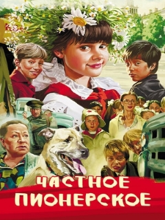 Постер: Частное пионерское
