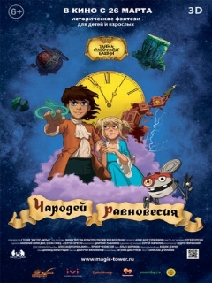 Постер: Чародей равновесия. Тайна Сухаревой башни
