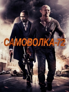 Постер: Самоволка-72