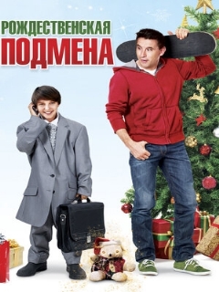 Постер: Рождественская подмена