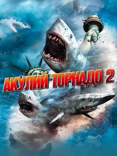Постер: Акулий торнадо 2